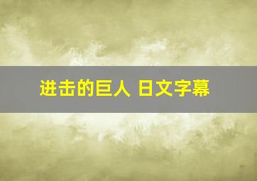 进击的巨人 日文字幕